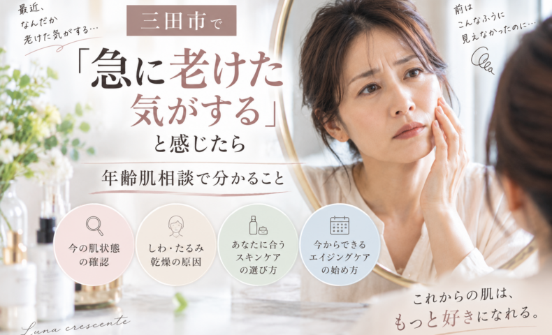 三田市で急に老けた気がすると感じる方へ、しわ・たるみ・乾燥など年齢肌の変化を相談するイメージ