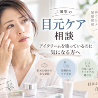 三田市の目元ケア相談|アイクリームを塗っているのに乾燥小じわ・くすみ・たるみなどが気になる方へ