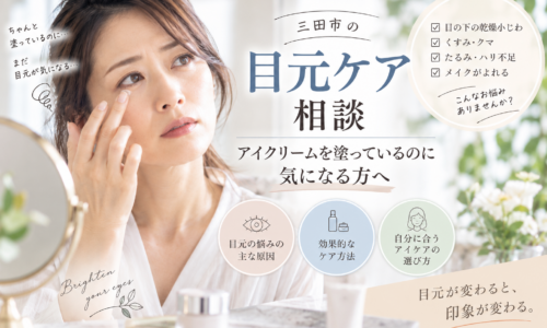 三田市の目元ケア相談｜アイクリームを塗っているのに乾燥小じわ・くすみ・たるみなどが気になる方へ