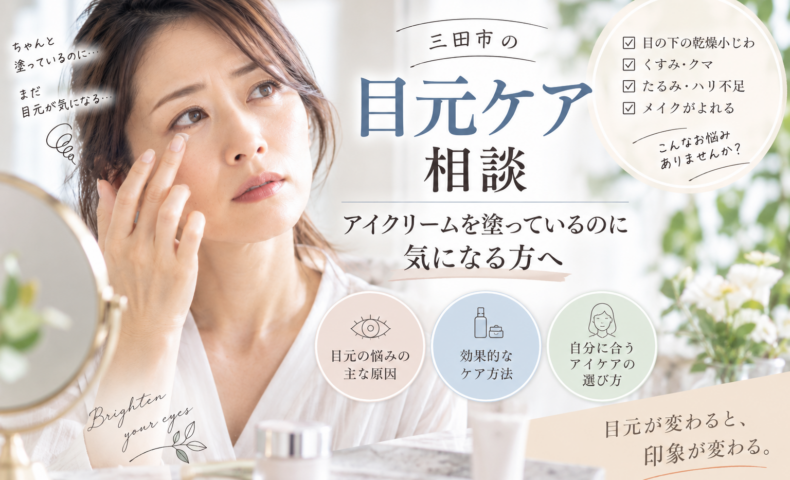 三田市の目元ケア相談｜アイクリームを塗っているのに乾燥小じわ・くすみ・たるみなどが気になる方へ