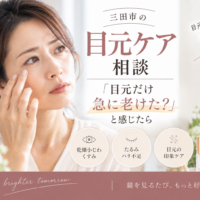 三田市の目元ケア相談｜目元だけ急に老けたと感じる乾燥小じわ・くすみ・たるみ・ハリ不足が気になる方へ