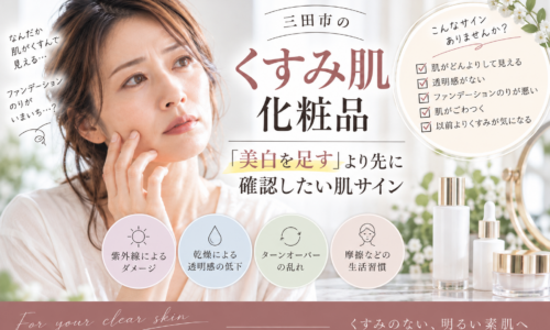 三田市のくすみ肌化粧品選びをテーマに、美白ケアの前に乾燥や紫外線、ターンオーバーなどの肌サインを確認する女性