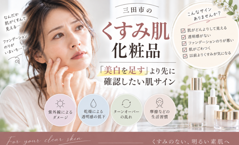 三田市のくすみ肌化粧品選びをテーマに、美白ケアの前に乾燥や紫外線、ターンオーバーなどの肌サインを確認する女性
