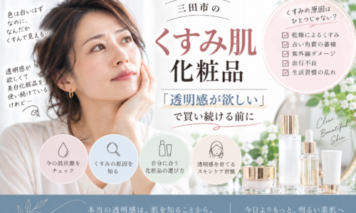 三田市のくすみ肌化粧品選びをテーマに、透明感を求めて化粧品を買い続ける前に肌状態やくすみの原因を見直す女性