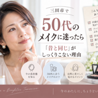 三田市で50代のメイクに迷う方へ、昔と同じメイクがしっくりこない理由と今の肌に合うメイクのポイントを紹介するアイキャッチ画像