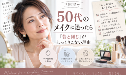 三田市で50代のメイクに迷う方へ、昔と同じメイクがしっくりこない理由と今の肌に合うメイクのポイントを紹介するアイキャッチ画像