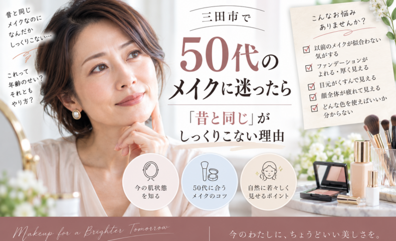 三田市で50代のメイクに迷う方へ、昔と同じメイクがしっくりこない理由と今の肌に合うメイクのポイントを紹介するアイキャッチ画像