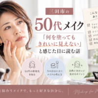 三田市の50代メイクで、何を塗ってもきれいに見えないと感じる原因や今の肌に合うメイクの考え方を紹介するアイキャッチ画像