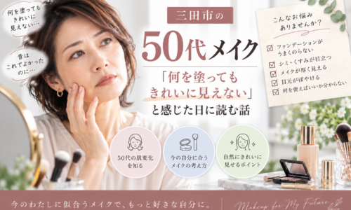 三田市の50代メイクで、何を塗ってもきれいに見えないと感じる原因や今の肌に合うメイクの考え方を紹介するアイキャッチ画像