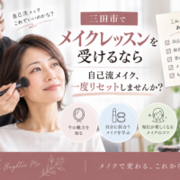 三田市でメイクレッスンを受ける女性とメイク講師。自己流メイクを見直し、自分に似合うメイクを学ぶイメージ