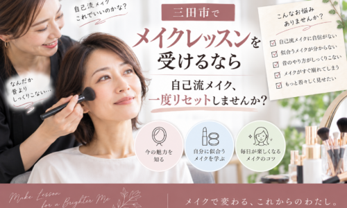 三田市でメイクレッスンを受ける女性とメイク講師。自己流メイクを見直し、自分に似合うメイクを学ぶイメージ