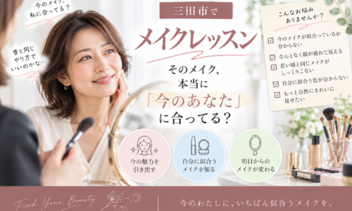 三田市のメイクレッスンで、今の自分に似合うメイクを相談する40〜50代女性のイメージ