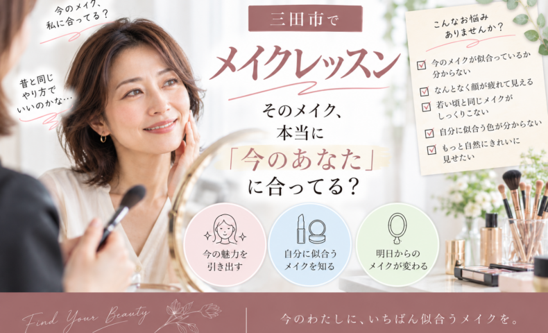 三田市のメイクレッスンで、今の自分に似合うメイクを相談する40〜50代女性のイメージ
