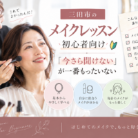 三田市のメイクレッスン初心者向け｜今さら聞けないメイクの基本や自分に似合うメイクを学ぶ女性