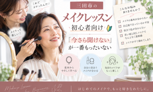三田市のメイクレッスン初心者向け｜今さら聞けないメイクの基本や自分に似合うメイクを学ぶ女性