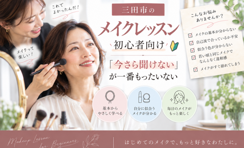 三田市のメイクレッスン初心者向け｜今さら聞けないメイクの基本や自分に似合うメイクを学ぶ女性