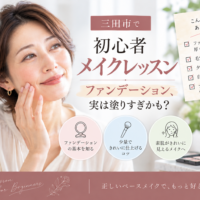 三田市の初心者メイクレッスン｜ファンデーションの塗りすぎや厚塗りを見直し、自然にきれいに仕上げるメイクを学ぶ女性