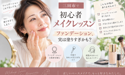三田市の初心者メイクレッスン｜ファンデーションの塗りすぎや厚塗りを見直し、自然にきれいに仕上げるメイクを学ぶ女性
