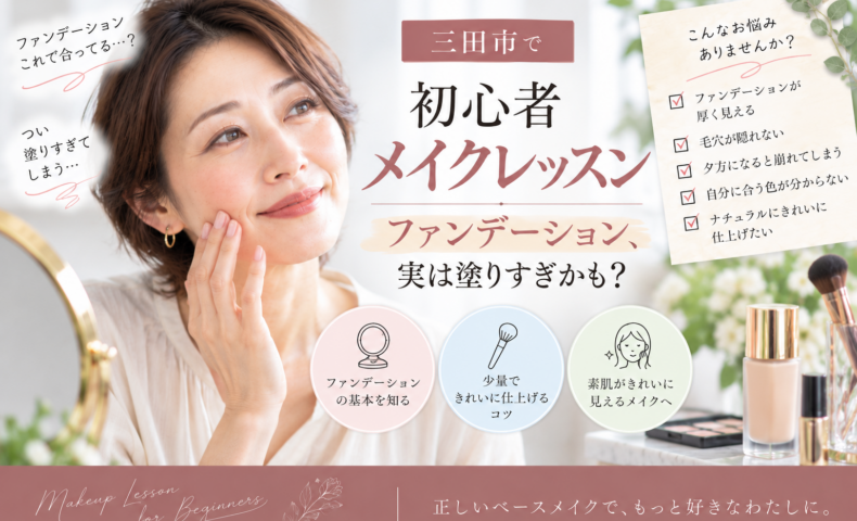三田市の初心者メイクレッスン｜ファンデーションの塗りすぎや厚塗りを見直し、自然にきれいに仕上げるメイクを学ぶ女性