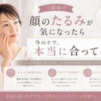 三田市で顔のたるみが気になる女性へ、今のスキンケアが肌に合っているか見直すポイントを紹介するアイキャッチ画像