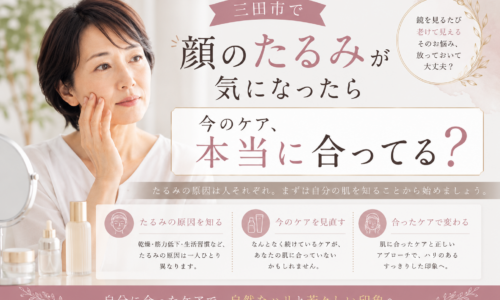 三田市で顔のたるみが気になる女性へ、今のスキンケアが肌に合っているか見直すポイントを紹介するアイキャッチ画像