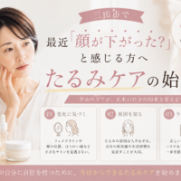 三田市で最近顔が下がったと感じる方へ、フェイスラインや頬の変化に合わせたたるみケアの始め方を紹介するアイキャッチ画像