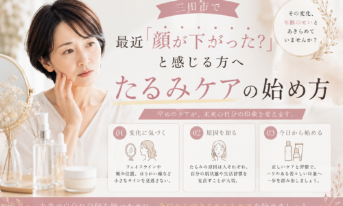 三田市で最近顔が下がったと感じる方へ、フェイスラインや頬の変化に合わせたたるみケアの始め方を紹介するアイキャッチ画像