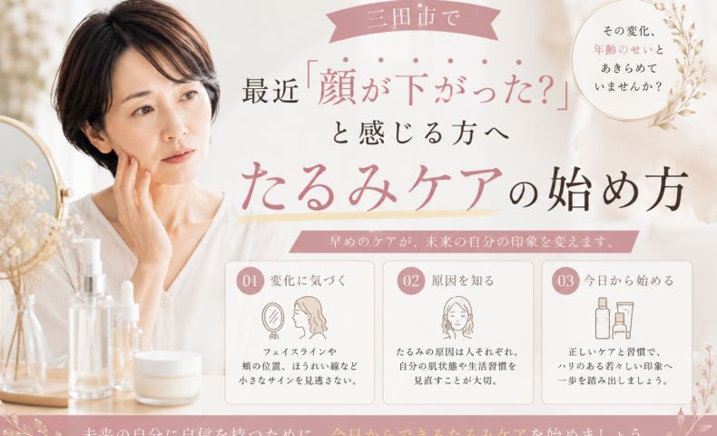 三田市で最近顔が下がったと感じる方へ、フェイスラインや頬の変化に合わせたたるみケアの始め方を紹介するアイキャッチ画像