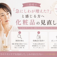 三田市で急にしわが増えたと感じる方へ、しわの原因と化粧品・スキンケアの見直し方を紹介するアイキャッチ画像
