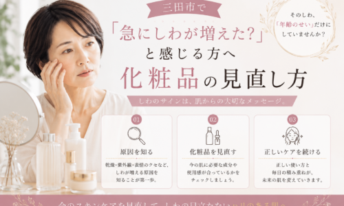 三田市で急にしわが増えたと感じる方へ、しわの原因と化粧品・スキンケアの見直し方を紹介するアイキャッチ画像
