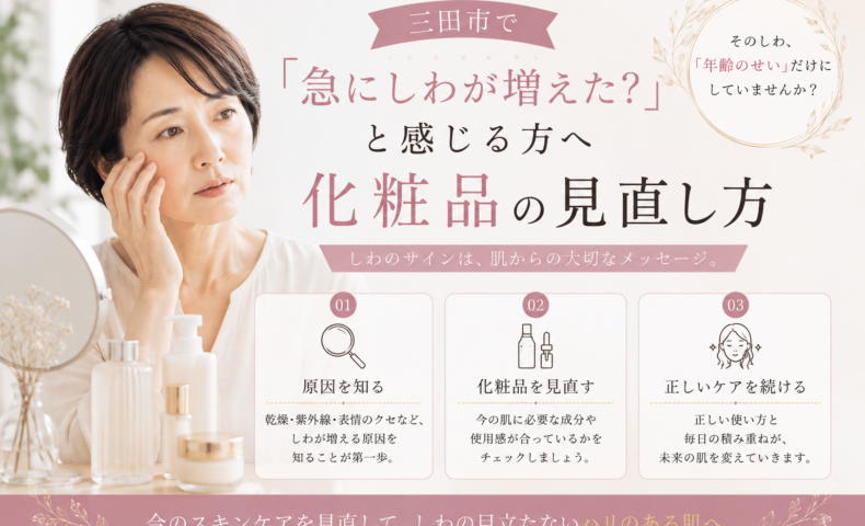 三田市で急にしわが増えたと感じる方へ、しわの原因と化粧品・スキンケアの見直し方を紹介するアイキャッチ画像