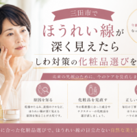 三田市でほうれい線が深く見えることに悩む女性に向けた、しわ対策の化粧品選びとスキンケアの見直しを紹介する画像