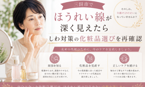 三田市でほうれい線が深く見えることに悩む女性に向けた、しわ対策の化粧品選びとスキンケアの見直しを紹介する画像