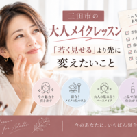 三田市の大人メイクレッスン｜若く見せることより今の自分に似合うメイクを学ぶ女性