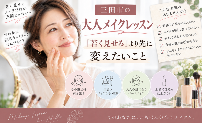 三田市の大人メイクレッスン｜若く見せることより今の自分に似合うメイクを学ぶ女性