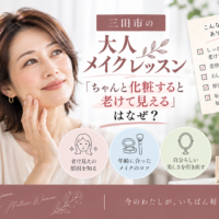 三田市の大人メイクレッスン｜ちゃんと化粧すると老けて見える原因と年齢に合うメイクを紹介