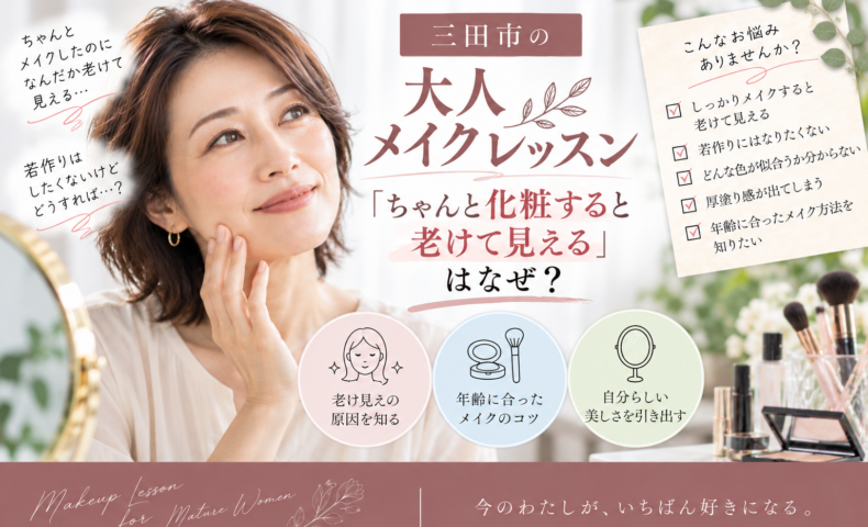 三田市の大人メイクレッスン｜ちゃんと化粧すると老けて見える原因と年齢に合うメイクを紹介