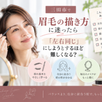 三田市で眉毛の描き方に迷う方へ｜左右同じに描こうとするほど難しくなる理由と似合う眉の見つけ方