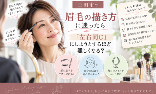 三田市で眉毛の描き方に迷う方へ｜左右同じに描こうとするほど難しくなる理由と似合う眉の見つけ方