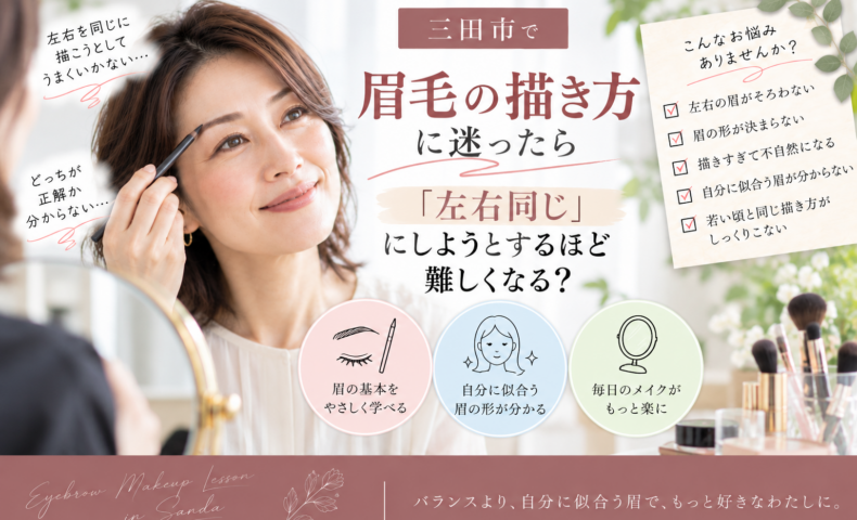三田市で眉毛の描き方に迷う方へ｜左右同じに描こうとするほど難しくなる理由と似合う眉の見つけ方
