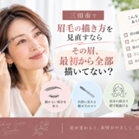 三田市で眉毛の描き方を見直したい大人女性向け、眉を最初から全部描かず自然に仕上げる方法を紹介するアイキャッチ画像