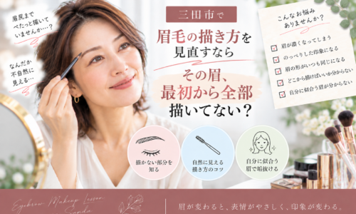 三田市で眉毛の描き方を見直したい大人女性向け、眉を最初から全部描かず自然に仕上げる方法を紹介するアイキャッチ画像