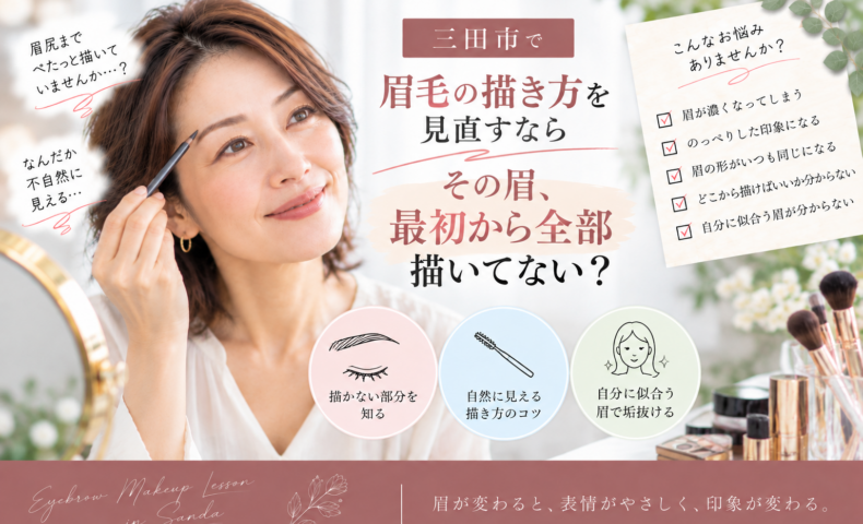 三田市で眉毛の描き方を見直したい大人女性向け、眉を最初から全部描かず自然に仕上げる方法を紹介するアイキャッチ画像