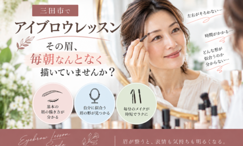 三田市のアイブロウレッスンで、鏡を見ながら眉を描く大人女性と眉メイクのポイントを紹介したアイキャッチ画像