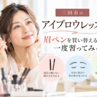 三田市のアイブロウレッスンで眉ペンを持つ大人女性と、自分に似合う眉の描き方を紹介するアイキャッチ画像