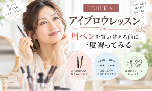 三田市のアイブロウレッスンで眉ペンを持つ大人女性と、自分に似合う眉の描き方を紹介するアイキャッチ画像