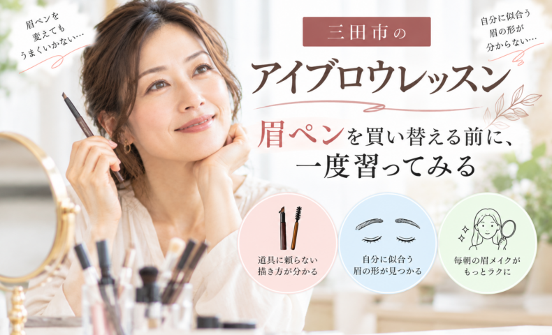 三田市のアイブロウレッスンで眉ペンを持つ大人女性と、自分に似合う眉の描き方を紹介するアイキャッチ画像