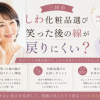 三田市でしわの化粧品選びに悩む女性へ、笑った後の線が戻りにくい原因とスキンケアの見直しポイントを紹介する画像