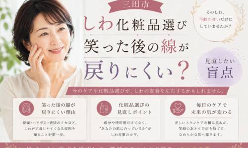 三田市でしわの化粧品選びに悩む女性へ、笑った後の線が戻りにくい原因とスキンケアの見直しポイントを紹介する画像