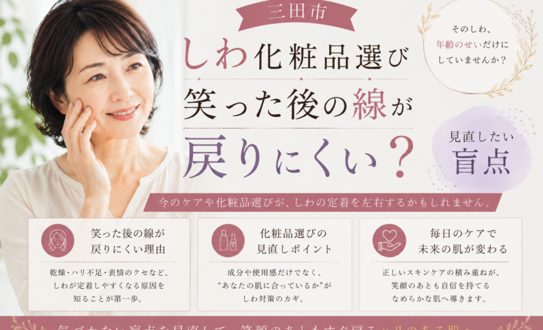 三田市でしわの化粧品選びに悩む女性へ、笑った後の線が戻りにくい原因とスキンケアの見直しポイントを紹介する画像